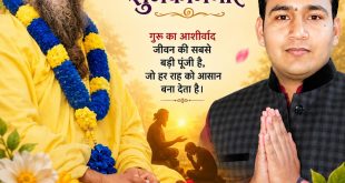 गुरु पूर्णिमा की हार्दिक शुभकामनाएं : रवि कुमार शाक्य (प्रधान संपादक राष्ट्रीय न्यूज़ टुडे)