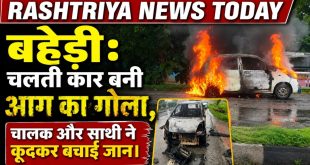 बहेड़ी: चलती कार बनी आग का गोला, चालक और साथी ने कूदकर बचाई जान।