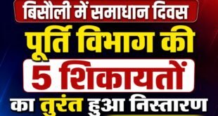 बिसौली: सम्पूर्ण समाधान दिवस में पूर्ति विभाग की पांच शिकायतों का हुआ त्वरित निस्तारण।