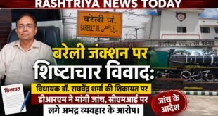 बरेली जंक्शन पर शिष्टाचार विवाद: विधायक डॉ. राघवेंद्र शर्मा की शिकायत पर डीआरएम ने मांगी जांच, सीएमआई पर लगे अभद्र व्यवहार के आरोप।