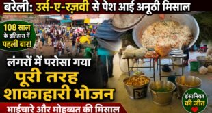 बरेली: उर्स-ए-रज़वी से पेश आई अनूठी मिसाल: 108 साल के इतिहास में पहली बार लंगरों में परोसा गया पूरी तरह शाकाहारी भोजन।