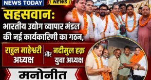 सहसवान: भारतीय उद्योग व्यापार मंडल की नई कार्यकारिणी का गठन, राहुल माहेश्वरी अध्यक्ष और नदीमुल हक़ युवा अध्यक्ष मनोनीत। 