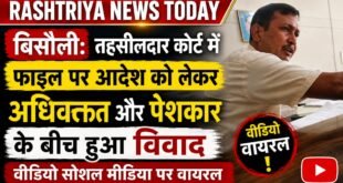 बिसौली: तहसीलदार कोर्ट में फाइल पर आदेश को लेकर अधिवक्ता और पेशकार के बीच हुआ विवाद, वीडियो सोशल मीडिया पर वायरल।