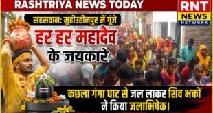 सहसवान: मुहीउद्दीनपुर में गूंजे हर हर महादेव के जयकारे, कछला गंगा घाट से जल लाकर शिव भक्तों ने किया जलाभिषेक। 