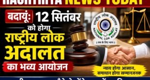 बदायूं: 12 सितंबर को होगा राष्ट्रीय लोक अदालत का भव्य आयोजन, आपसी सुलह-समझौते से होंगे मामलों का निस्तारण।