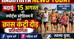 बदायूं: 15 अगस्त को स्पोर्ट्स स्टेडियम में होगी क्रास कंट्री दौड़ प्रतियोगिता, पुरुष और महिला वर्ग के लिए अलग-अलग होंगी श्रेणियां।