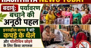 बदायूं: पर्यावरण बचाने की अनूठी पहल, इनरव्हील क्लब ने बांटे कपड़े के थैले और पॉलीथिन छोड़ने के लिए किया जागरूक।