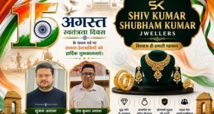 शिव कुमार शुभम कुमार ज्वैलर्स | पता- चौक बाजार शहबाजपुर, सहसवान, बदायूं की ओर से समस्त देशवासियों को स्वतंत्रता दिवस की हार्दिक शुभकामनाएं।