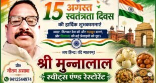 श्री मुन्नालाल स्वीट्स एंड रेस्टोरेंट (प्रो० गौतम असावा) पता- निकट बैंक ऑफ़ बड़ोदा, जहांगीराबाद सहसवान बदायूं की ओर से समस्त देशवासियों को स्वतंत्रता दिवस की हार्दिक शुभकामनाएं।