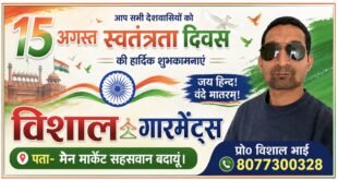 विशाल गारमेंट्स (प्रो० विशाल भाई) पता- मैन मार्केट, सहसवान बदायूं की ओर से समस्त देशवासियों को स्वतंत्रता दिवस की हार्दिक शुभकामनाएं।