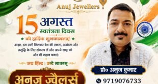 अनुज ज्वैलर्स (प्रो० अनुज कुमार) पता- सरसोता रोड सहसवान, बदायूं की ओर से समस्त देशवासियों को स्वतंत्रता दिवस की हार्दिक शुभकामनाएं।