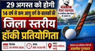बदायूं: खेल दिवस पर बदायूं में होगी अंडर-14 जिला स्तरीय हॉकी प्रतियोगिता।