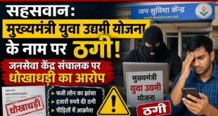 सहसवान: मुख्यमंत्री युवा उद्यमी योजना के नाम पर ठगी, जनसेवा केंद्र संचालक पर धोखाधड़ी का आरोप।