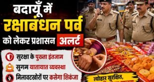 बदायूँ में रक्षाबंधन पर्व को लेकर प्रशासन अलर्ट: सुरक्षा, सुगम यातायात और मिलावटखोरों पर कसेगा शिकंजा।