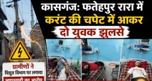 कासगंज: फतेहपुर रारा में करंट की चपेट में आकर दो युवक झुलसे, ग्रामीणों ने विद्युत विभाग पर लगाया लापरवाही का आरोप।
