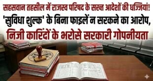 सहसवान तहसील में राजस्व परिषद के सख्त आदेशों की धज्जियां! ‘सुविधा शुल्क’ के बिना फाइलें न सरकने का आरोप, निजी कारिंदों के भरोसे सरकारी गोपनीयता।