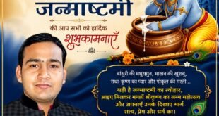 रवि कुमार शाक्य (प्रधान संपादक- राष्ट्रीय न्यूज़ टुडे) की ओर से श्री कृष्ण जन्माष्टमी के पावन पर्व की आप सभी को हार्दिक बधाई एवं शुभकामनाएँ।