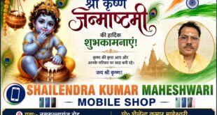 शैलेन्द्र कुमार माहेश्वरी मोबाइल शॉप (प्रो० शैलेन्द्र कुमार माहेश्वरी) की ओर से श्री कृष्ण जन्माष्टमी के पावन पर्व की आप सभी को हार्दिक बधाई एवं शुभकामनाएँ।
