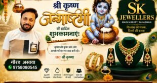 एस के ज्वैलर्स (प्रो० गौरव असावा) की ओर से श्री कृष्ण जन्माष्टमी के पावन पर्व की आप सभी को हार्दिक बधाई एवं शुभकामनाएँ।
