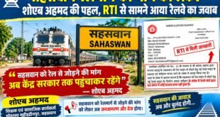सहसवान को रेलमार्ग से जोड़ने की मांग: आरटीआई के खुलासे के बाद मुहिम तेज।