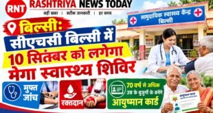 बिल्सी: सीएचसी बिल्सी में 10 सितंबर को लगेगा मेगा स्वास्थ्य शिविर: मुफ्त जांच, रक्तदान और 70 वर्ष से अधिक के बुजुर्गों के बनेंगे आयुष्मान कार्ड।