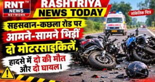 सहसवान-कछला रोड पर आमने-सामने भिड़ीं दो मोटरसाइकिलें, हादसे में दो की मौत और दो घायल।