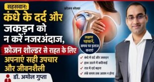सहसवान: कंधे के दर्द और जकड़न को न करें नजरअंदाज, फ्रोजन शोल्डर से राहत के लिए अपनाएं सही उपचार और जीवनशैली : डॉ. अमोल गुप्ता