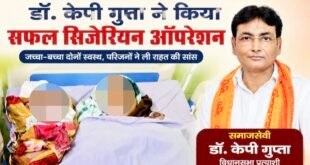 शाहजहांपुर: गंभीर हालत में आई प्रसूता के लिए वरदान बने डॉ. केपी गुप्ता, सफल सिजेरियन से बचाई जच्चा-बच्चा की जान।