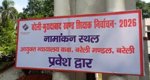 बरेली-मुरादाबाद खंड शिक्षक एमएलसी चुनाव का बिगुल बजा, नामांकन प्रक्रिया शुरू; 23 अक्टूबर को मतदान।