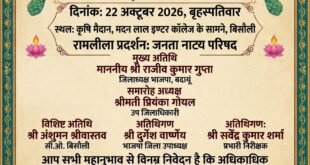 बिसौली में श्री जनता रामलीला मंचन का भव्य उद्घाटन, गणमान्य लोग रहे मौजूद।
