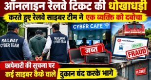 सहसवान में रेलवे साइबर टीम की छापेमारी, टिकटों की कथित धोखाधड़ी में एक व्यक्ति पकड़ा।
