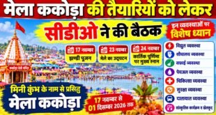मेला ककोड़ा की तैयारियों को लेकर सीडीओ ने की बैठक, बिजली-सफाई और सुरक्षा व्यवस्था दुरुस्त रखने के निर्देश।