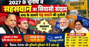 2027 के चुनाव में सहसवान का सियासी संग्राम, सपा के सामने गढ़ बचाने की चुनौती।
