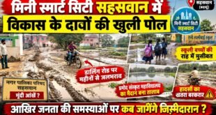 मिनी स्मार्ट सिटी सहसवान में विकास के दावों की खुली पोल, डार्लिंग रोड पर महीनों से जलभराव।